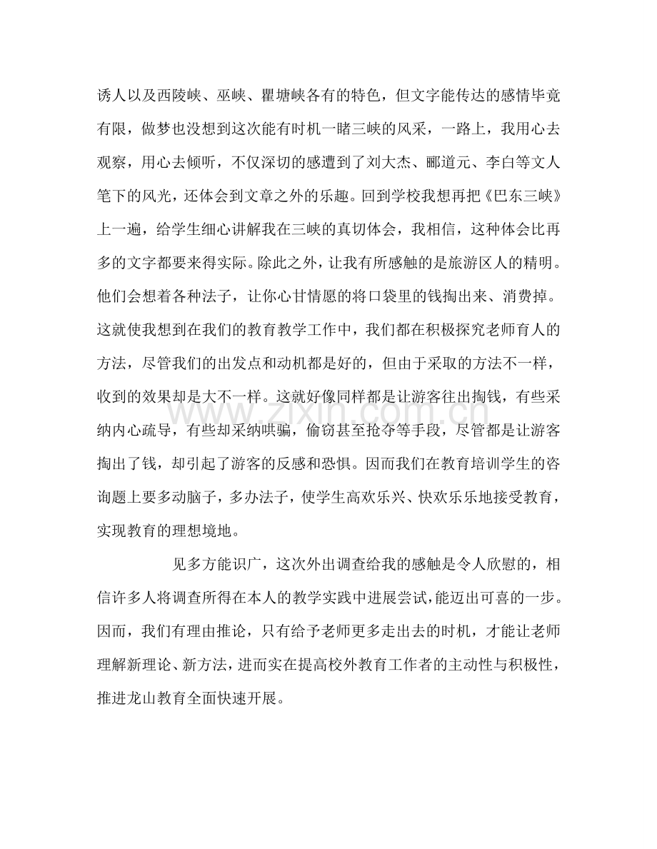 教师个人参考计划总结教师外出学习考察心得体会.doc_第3页