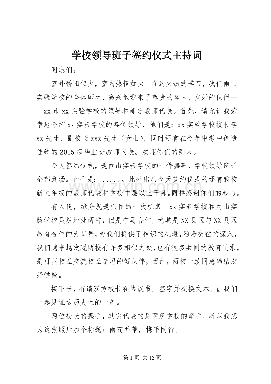 学校领导班子签约仪式主持词.docx_第1页