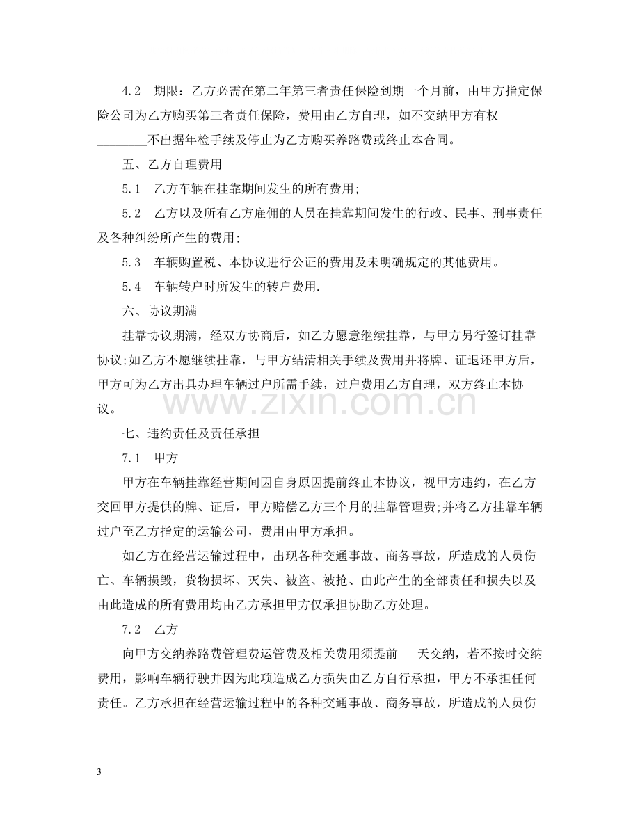 车辆挂靠经营合同范本2篇.docx_第3页