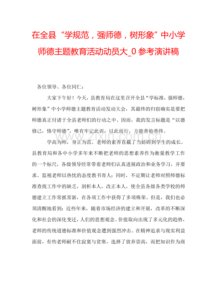 在全县“学规范-强师德-树形象”中小学师德主题教育活动动员大-0参考演讲稿.doc_第1页