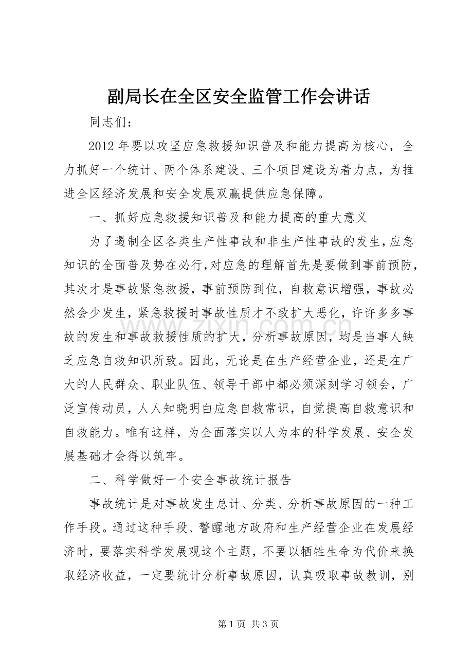 副局长在全区安全监管工作会讲话.docx_第1页