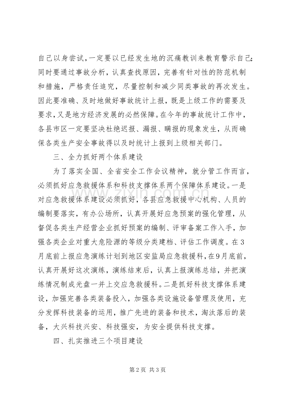 副局长在全区安全监管工作会讲话.docx_第2页