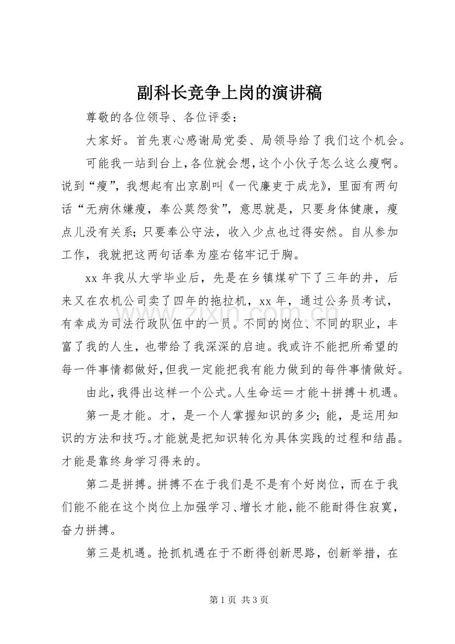 副科长竞争上岗的演讲稿.docx_第1页