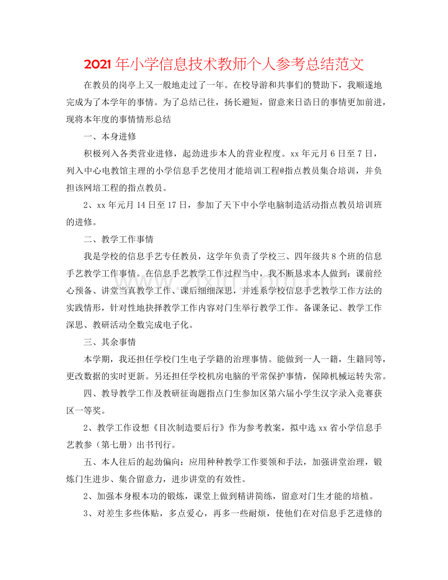 2024年小学信息技术教师个人参考总结范文.doc_第1页