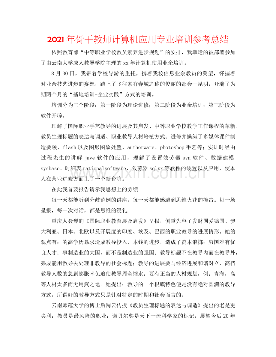 2024年骨干教师计算机应用专业培训参考总结.doc_第1页