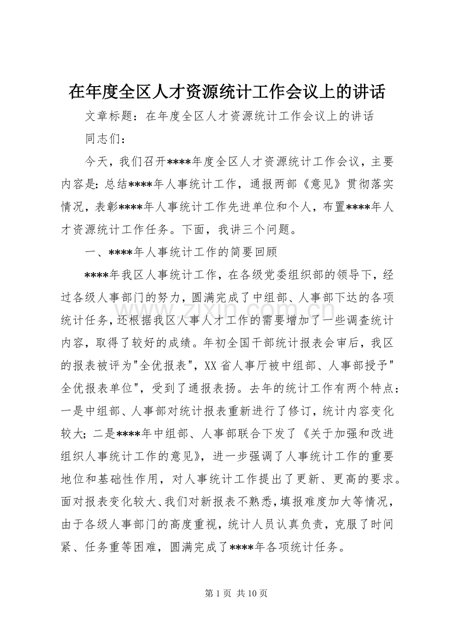 在年度全区人才资源统计工作会议上的讲话.docx_第1页