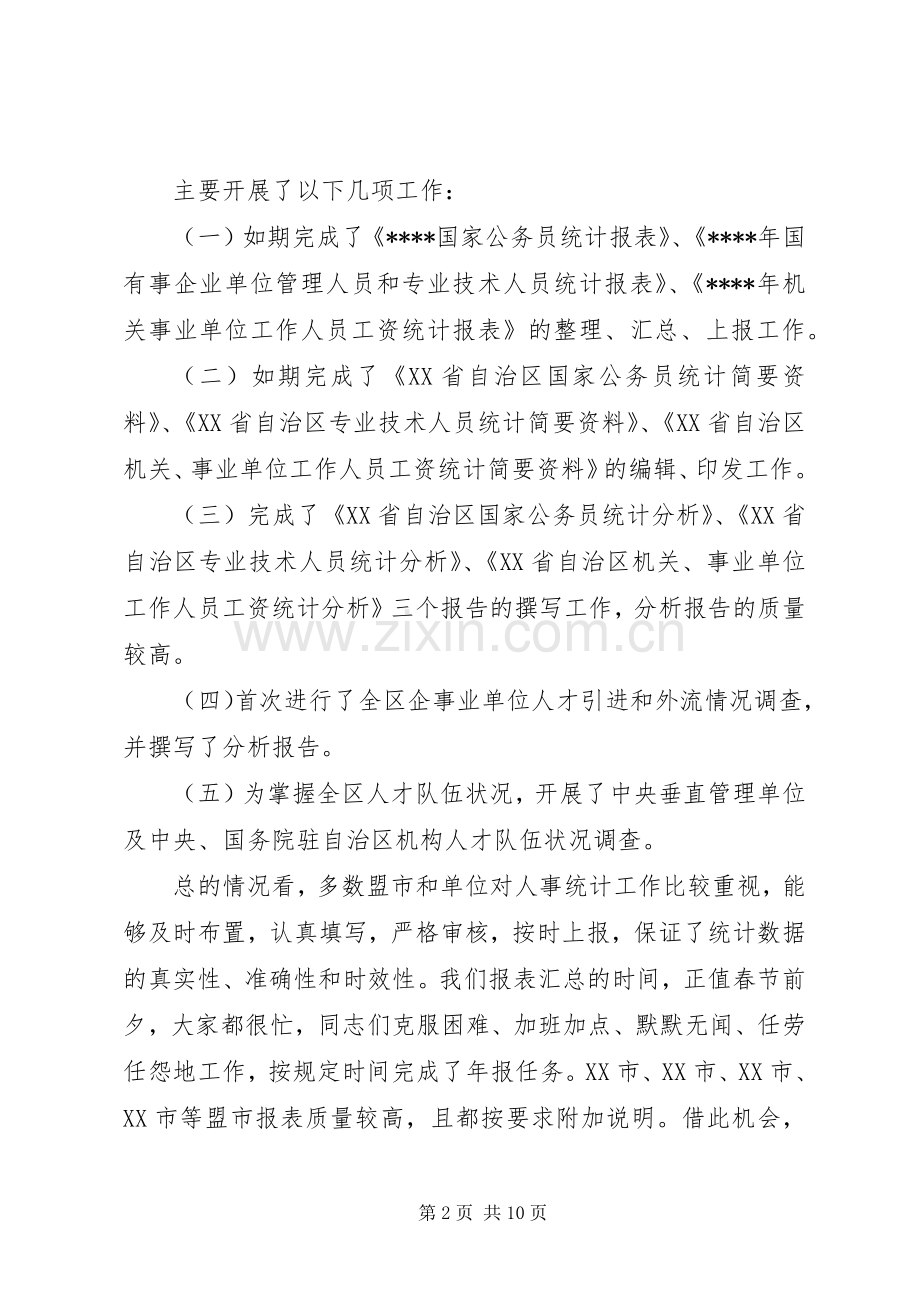 在年度全区人才资源统计工作会议上的讲话.docx_第2页