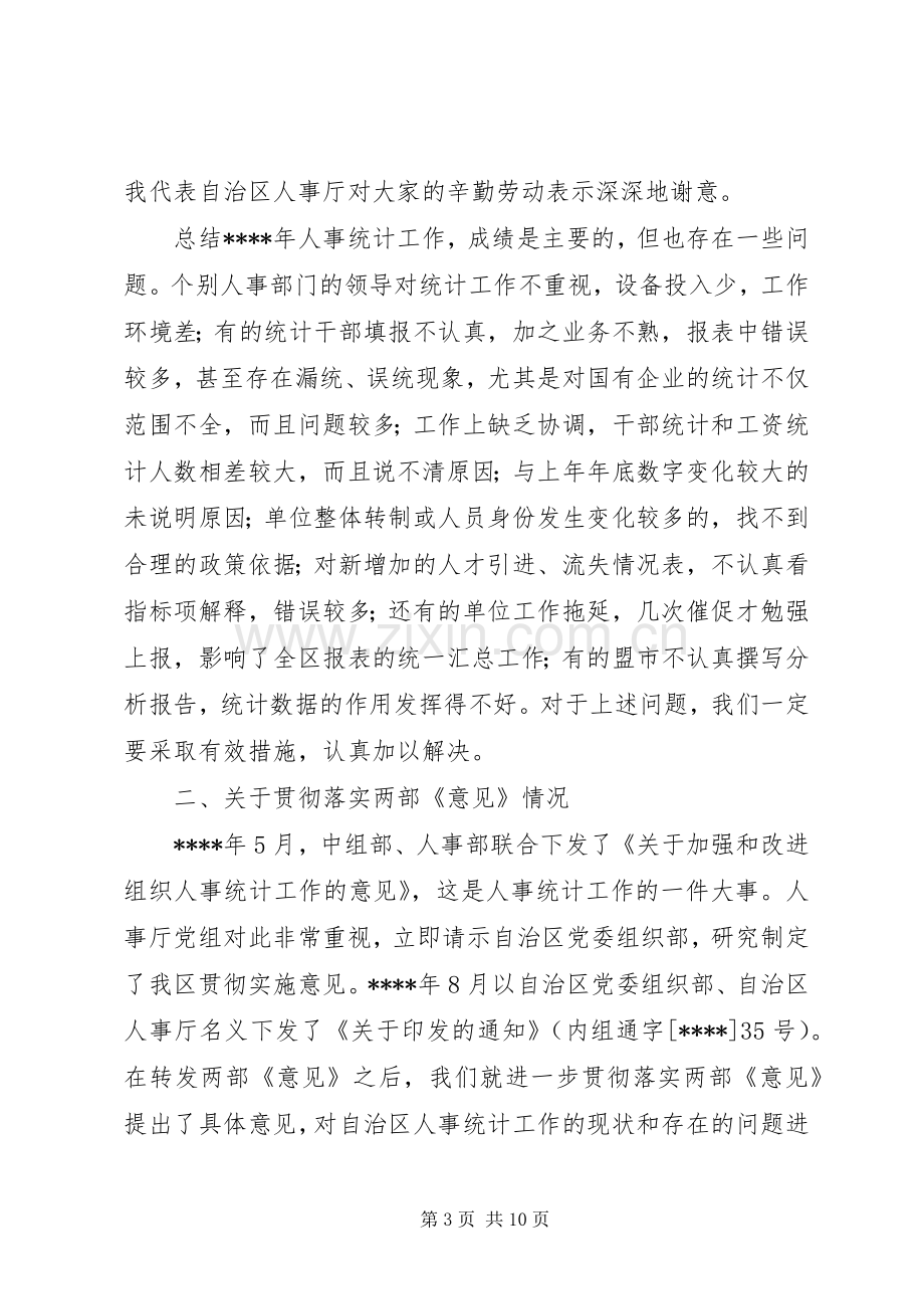 在年度全区人才资源统计工作会议上的讲话.docx_第3页