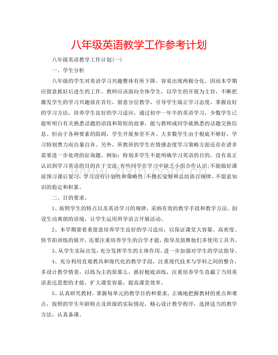 八年级英语教学工作参考计划.doc_第1页