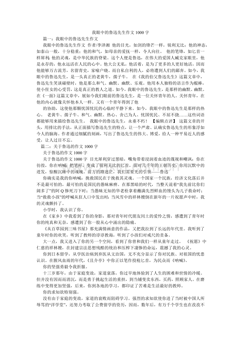 我眼中的鲁迅先生作文1000字.doc_第1页