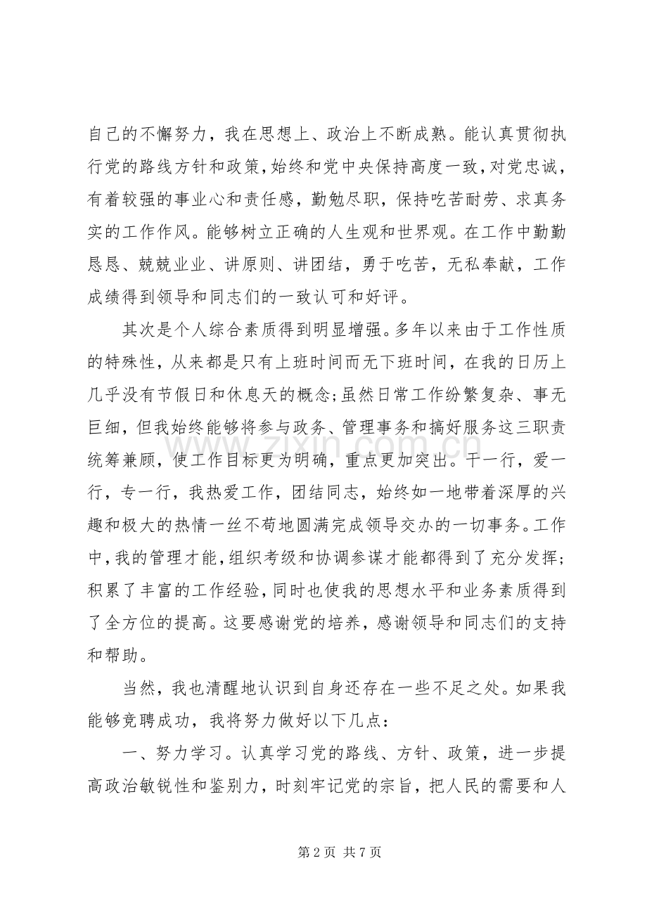 副科级干部的竞聘演讲稿.docx_第2页