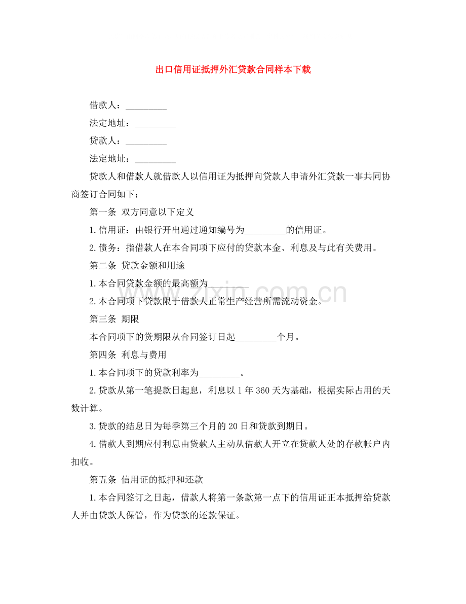 出口信用证抵押外汇贷款合同样本下载.docx_第1页