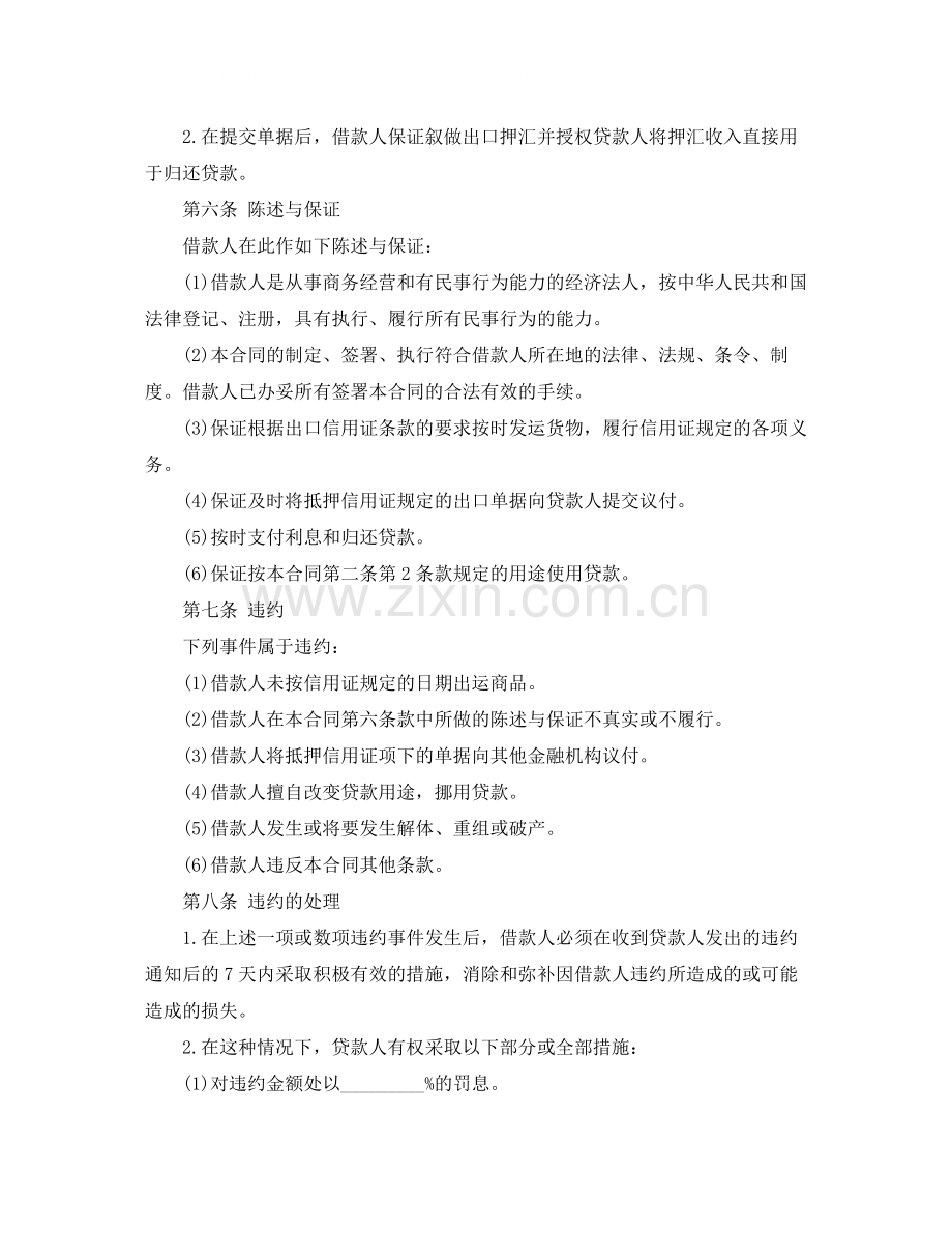 出口信用证抵押外汇贷款合同样本下载.docx_第2页