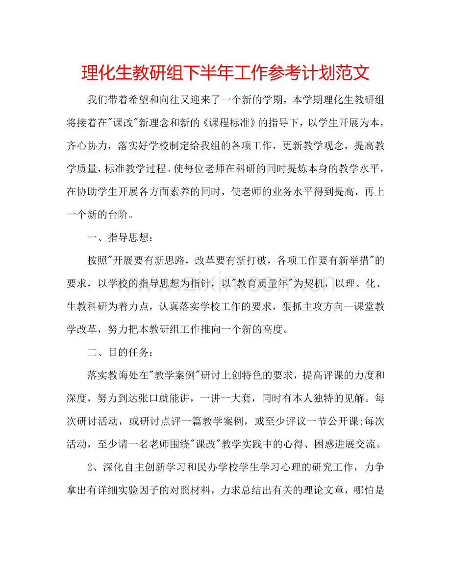 理化生教研组下半年工作参考计划范文.doc_第1页