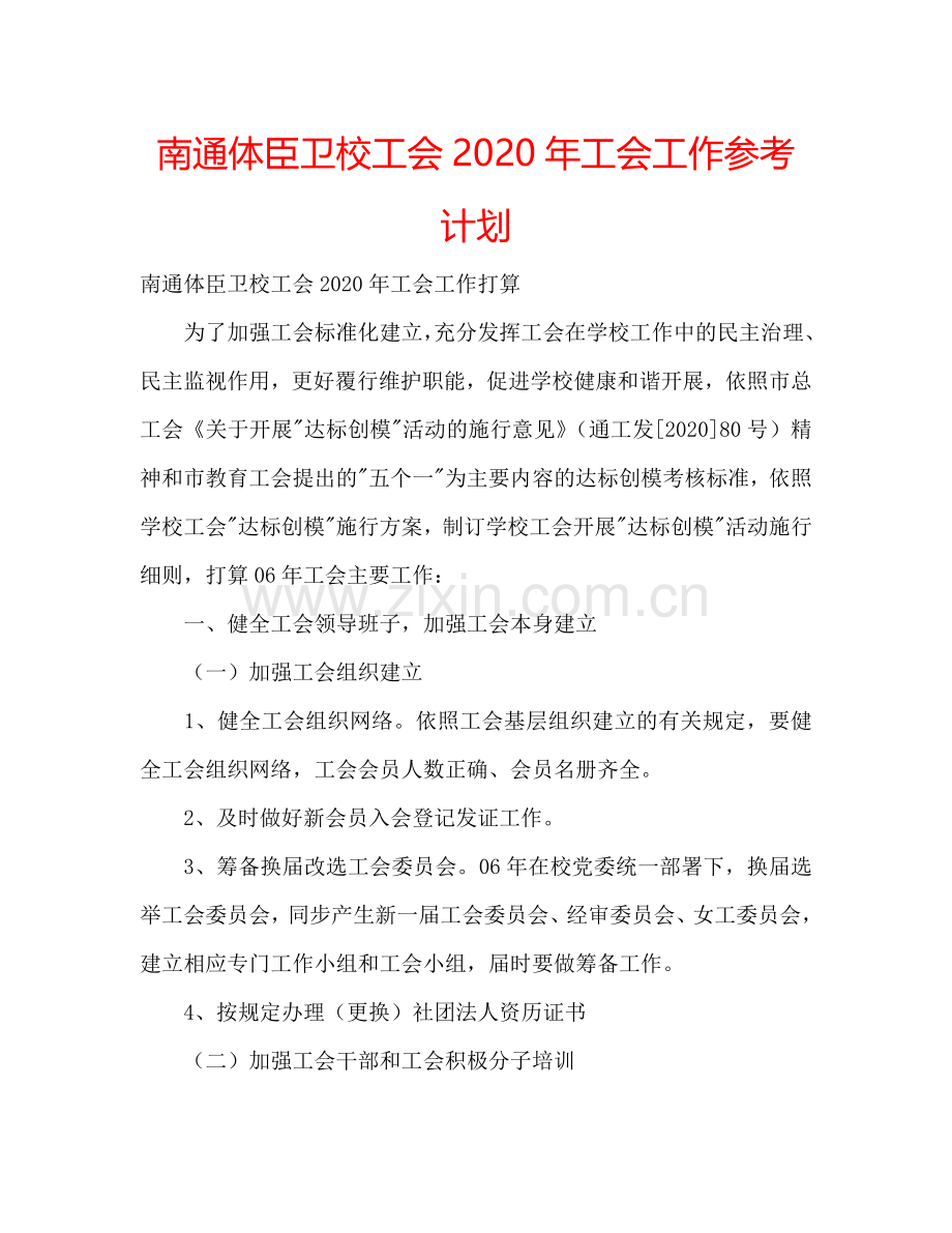 南通体臣卫校工会2024年工会工作参考计划.doc_第1页