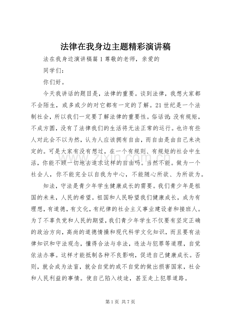 法律在我身边主题精彩演讲稿.docx_第1页