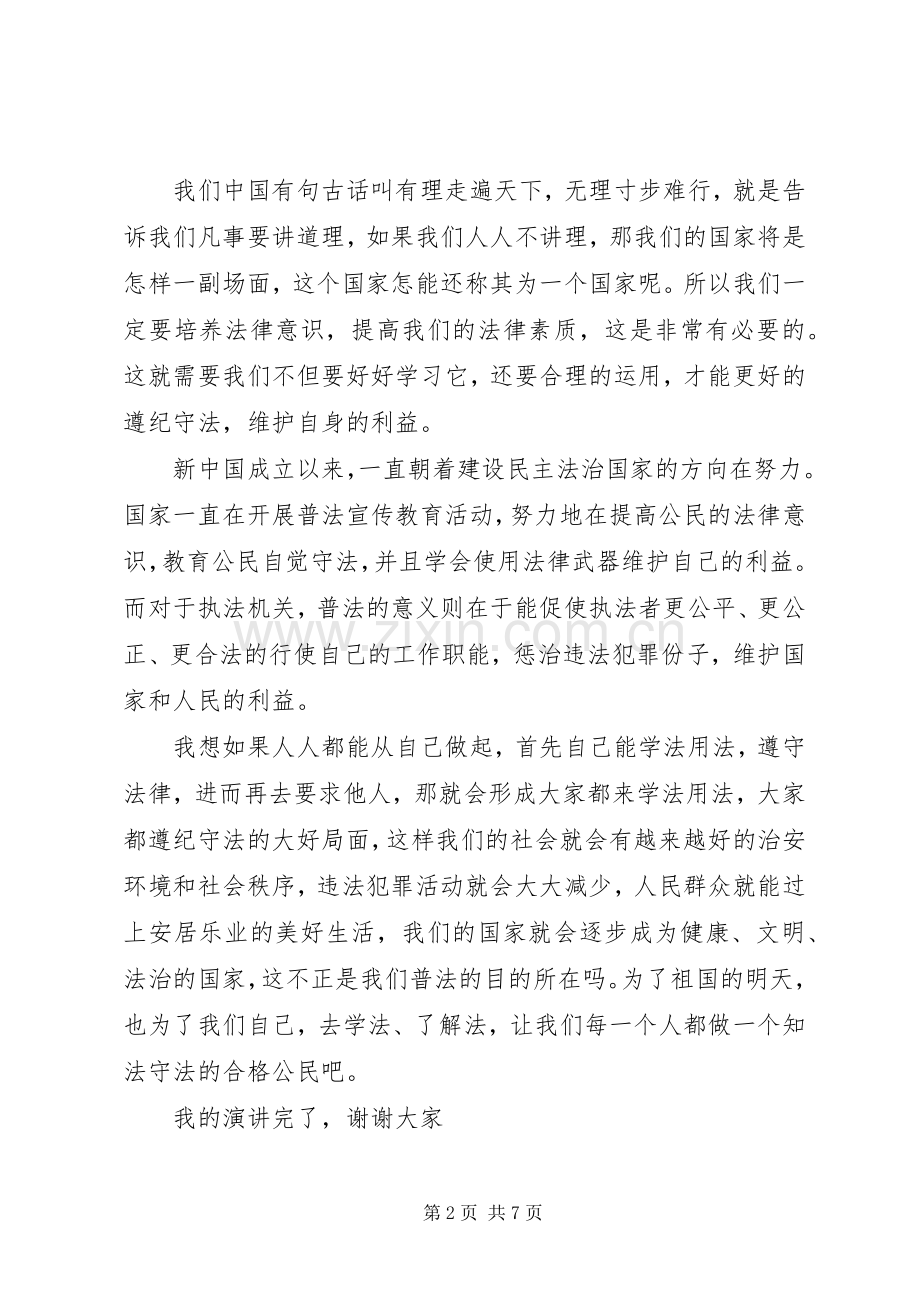 法律在我身边主题精彩演讲稿.docx_第2页