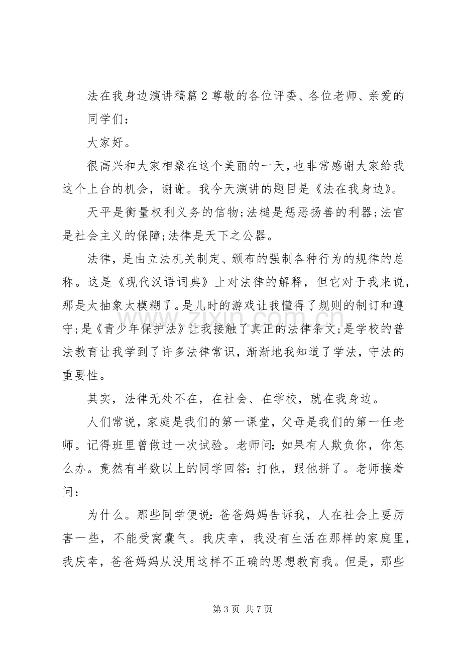 法律在我身边主题精彩演讲稿.docx_第3页