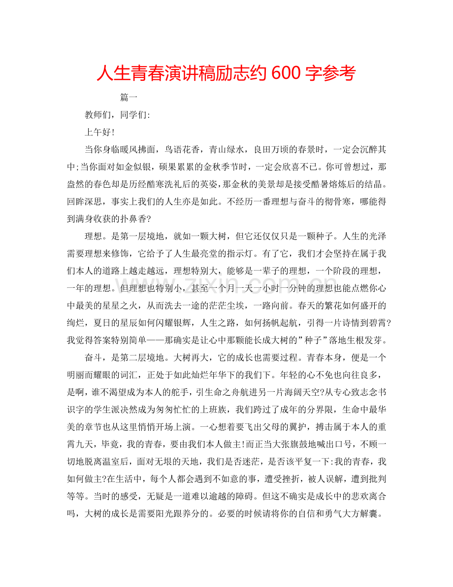 人生青春演讲稿励志约600字参考.doc_第1页