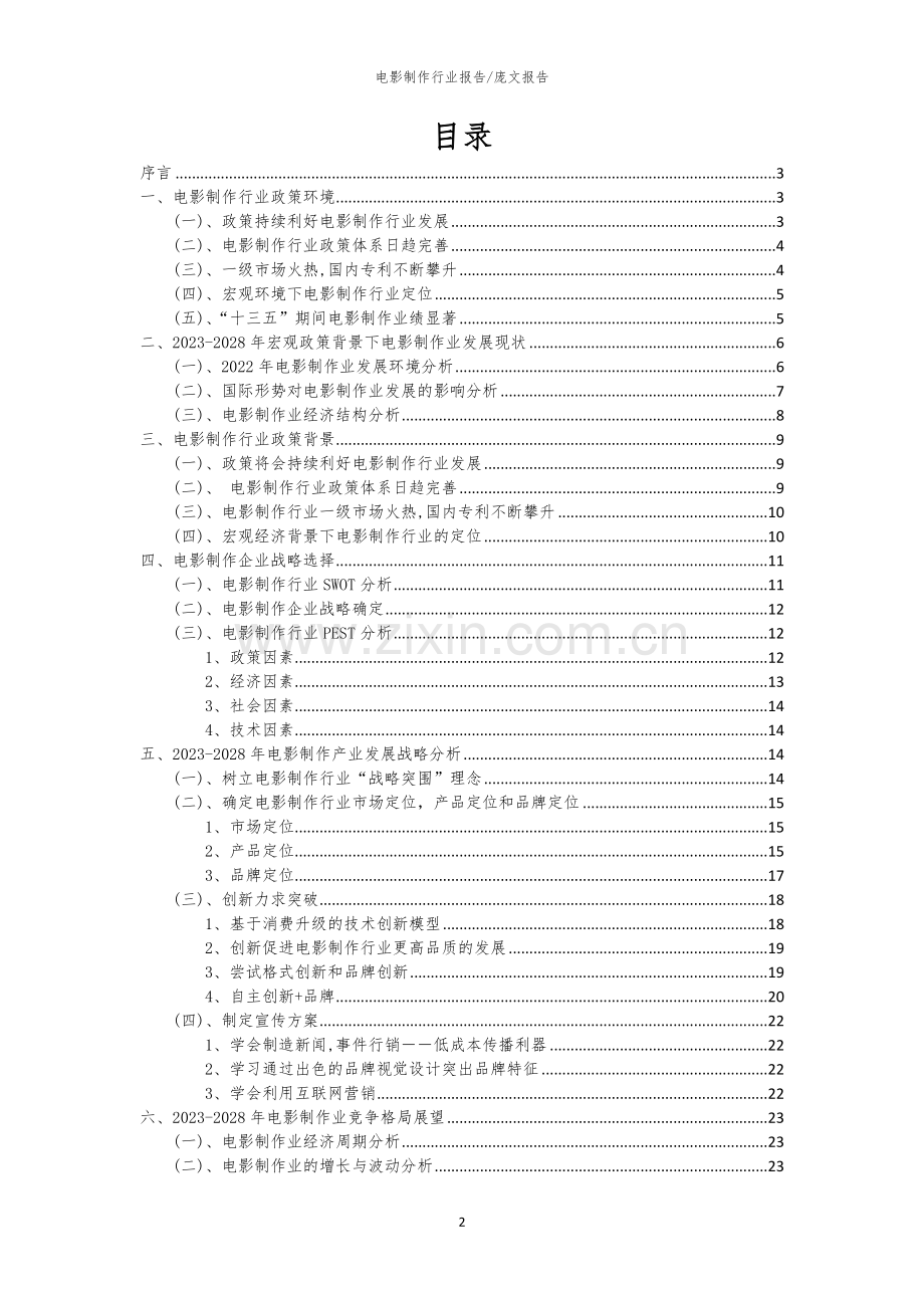 2023年电影制作行业分析报告及未来五至十年行业发展报告.docx_第2页