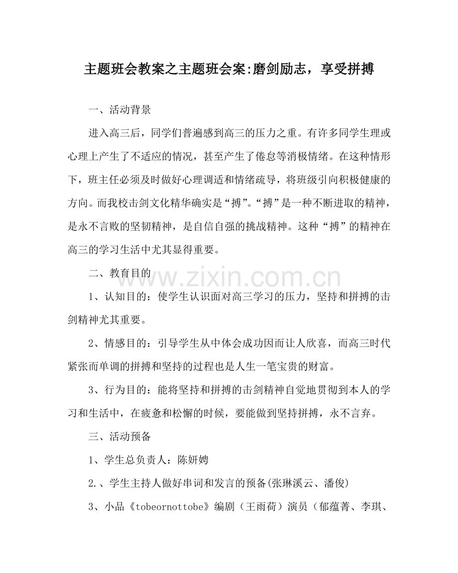 主题班会教案主题班会案-磨剑励志享受拼搏.doc_第1页