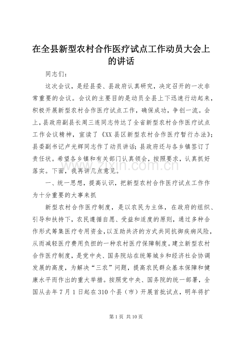 在全县新型农村合作医疗试点工作动员大会上的讲话.docx_第1页