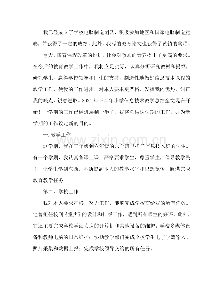 2024年信息技术教师期末工作参考总结.doc_第2页