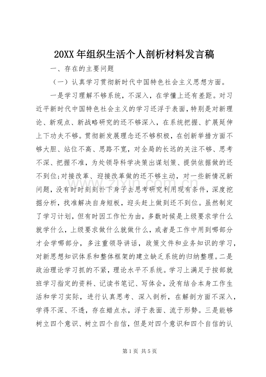 20XX年组织生活个人剖析材料发言.docx_第1页