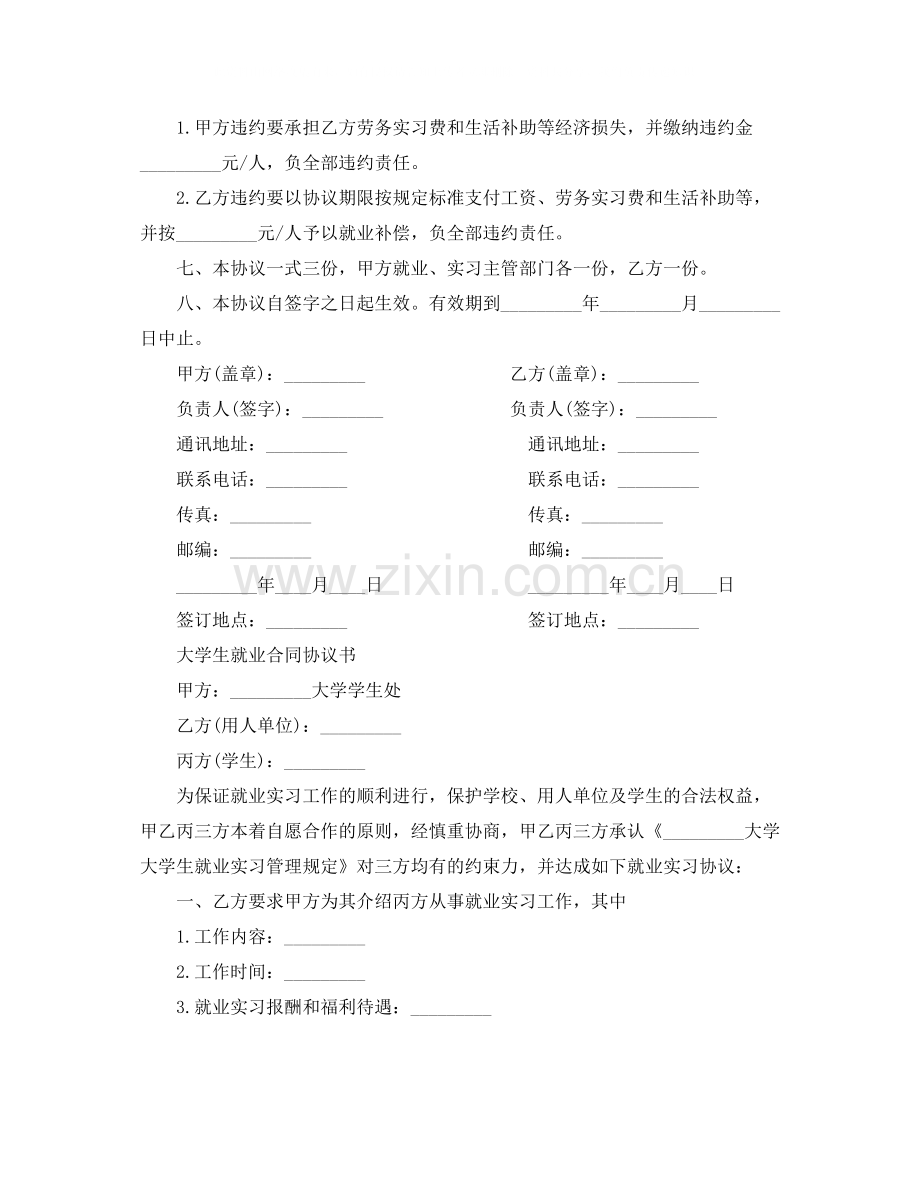 大学实习毕业生就业协议书范本.docx_第3页