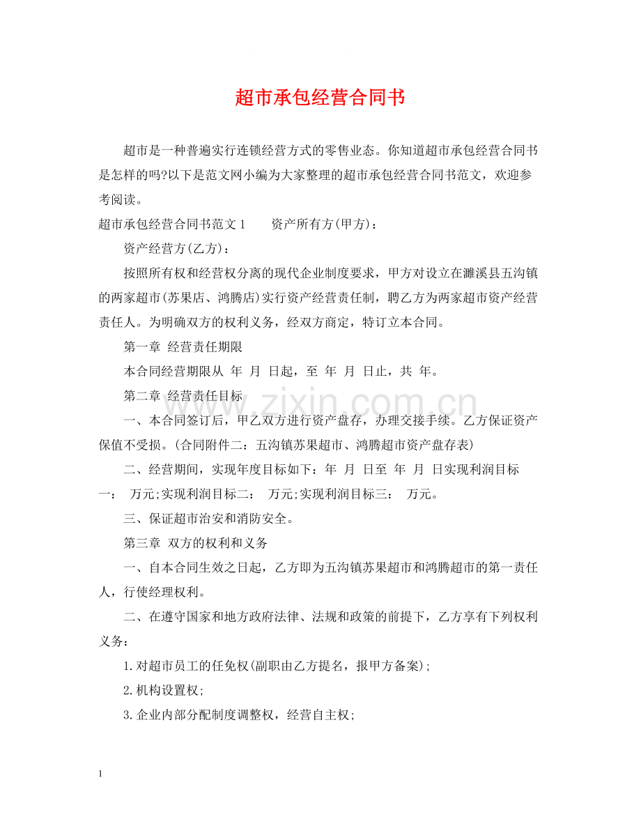 超市承包经营合同书.docx_第1页