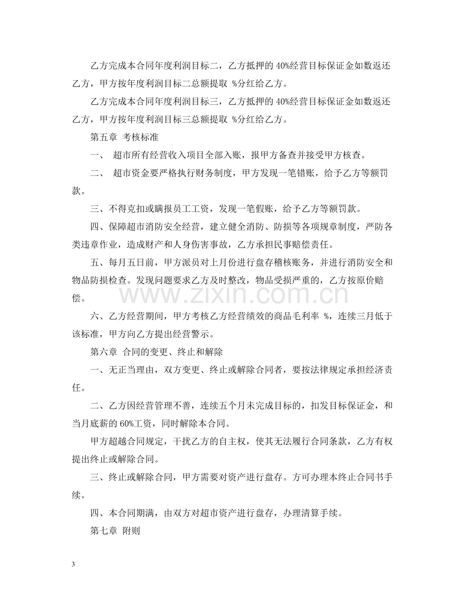 超市承包经营合同书.docx_第3页