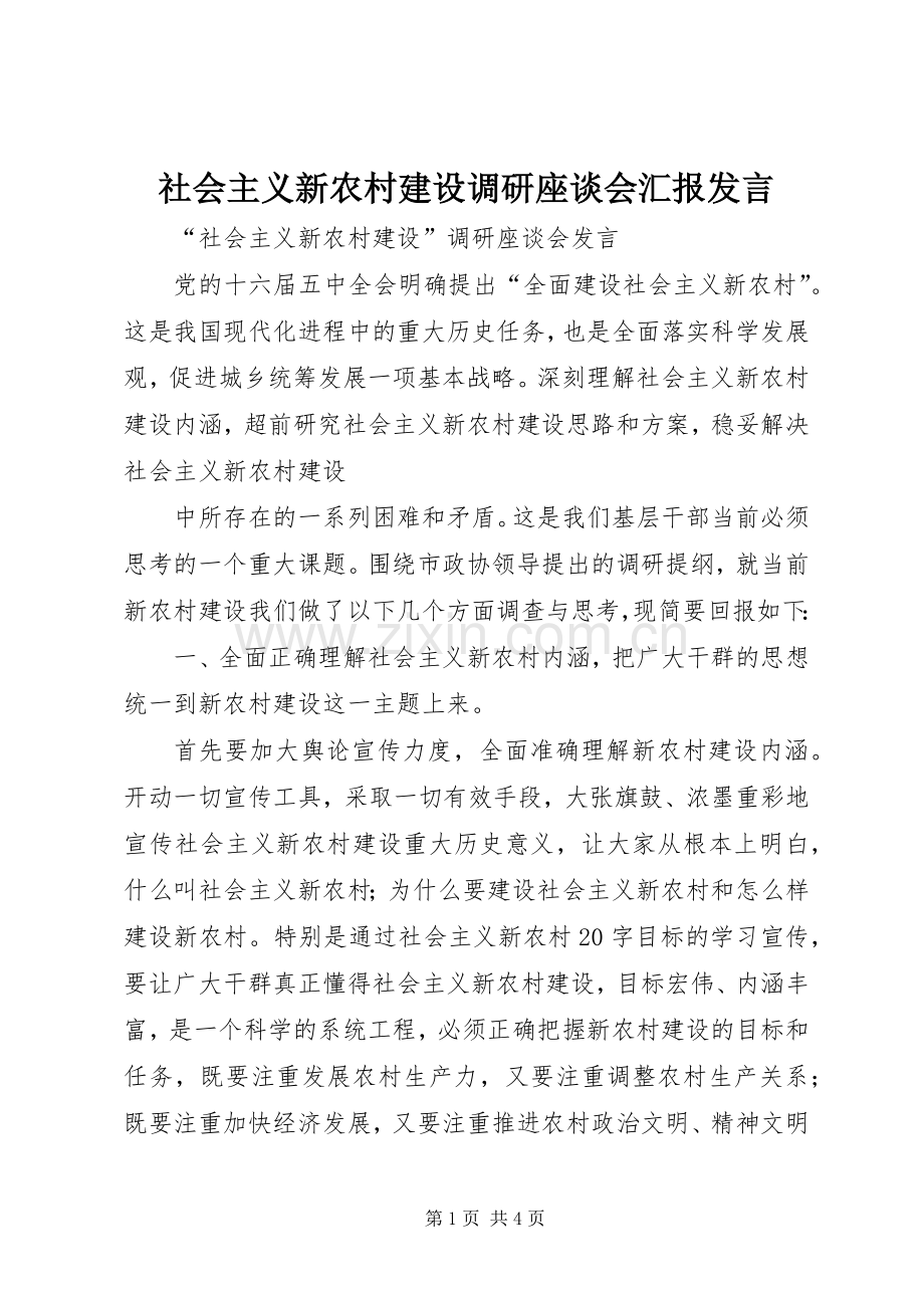 社会主义新农村建设调研座谈会汇报发言稿 (2).docx_第1页