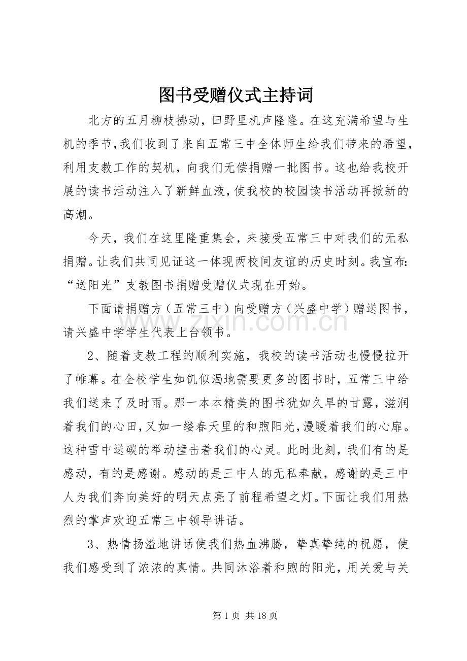 图书受赠仪式主持稿.docx_第1页