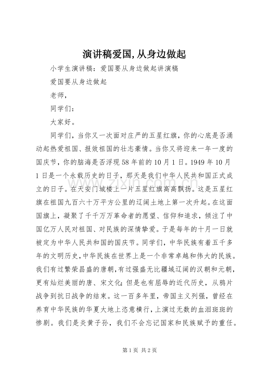 演讲稿范文爱国,从身边做起.docx_第1页