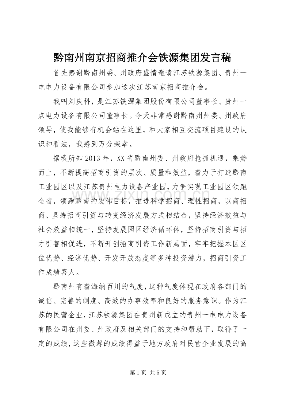 黔南州南京招商推介会铁源集团发言.docx_第1页