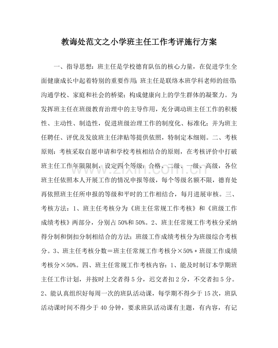 教导处范文小学班主任工作考评实施方案.doc_第1页