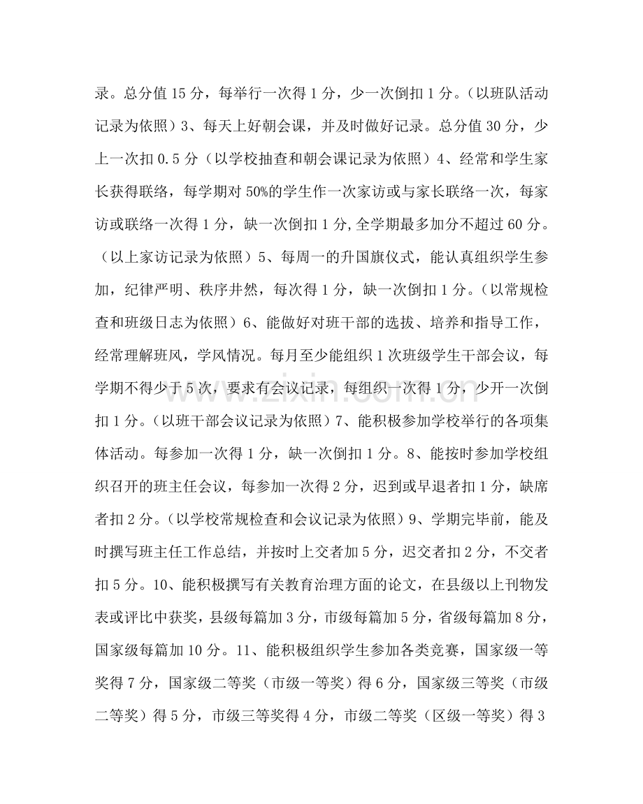 教导处范文小学班主任工作考评实施方案.doc_第2页