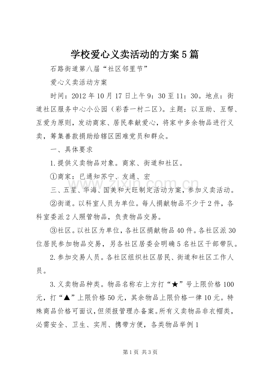 学校爱心义卖活动的实施方案5篇 (2).docx_第1页