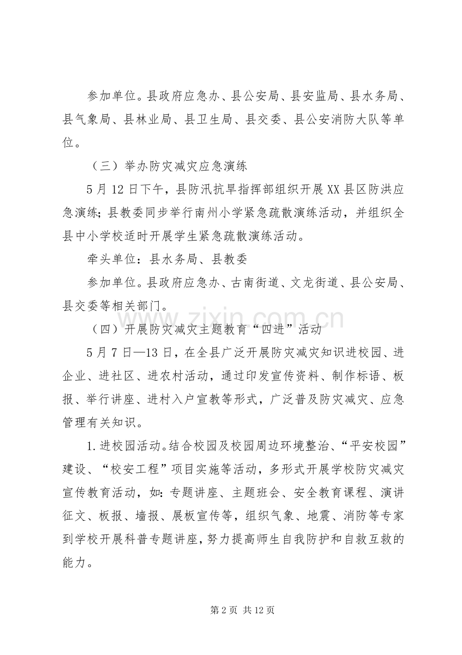 县政府512防灾减灾日活动实施方案.docx_第2页