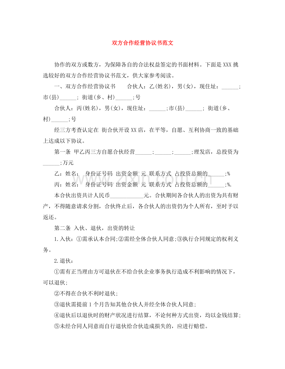 双方合作经营协议书范文.docx_第1页