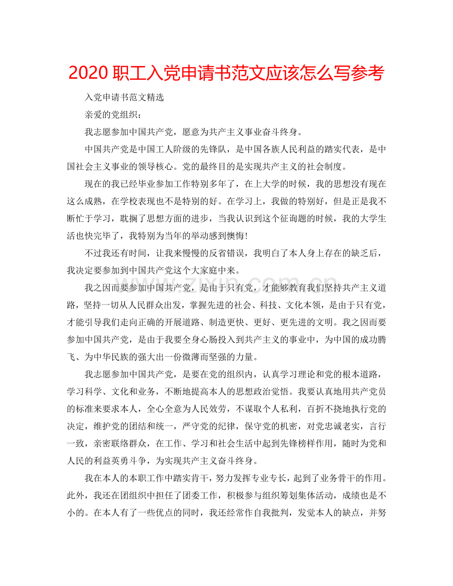 2024职工入党申请书范文应该怎么写参考.doc_第1页