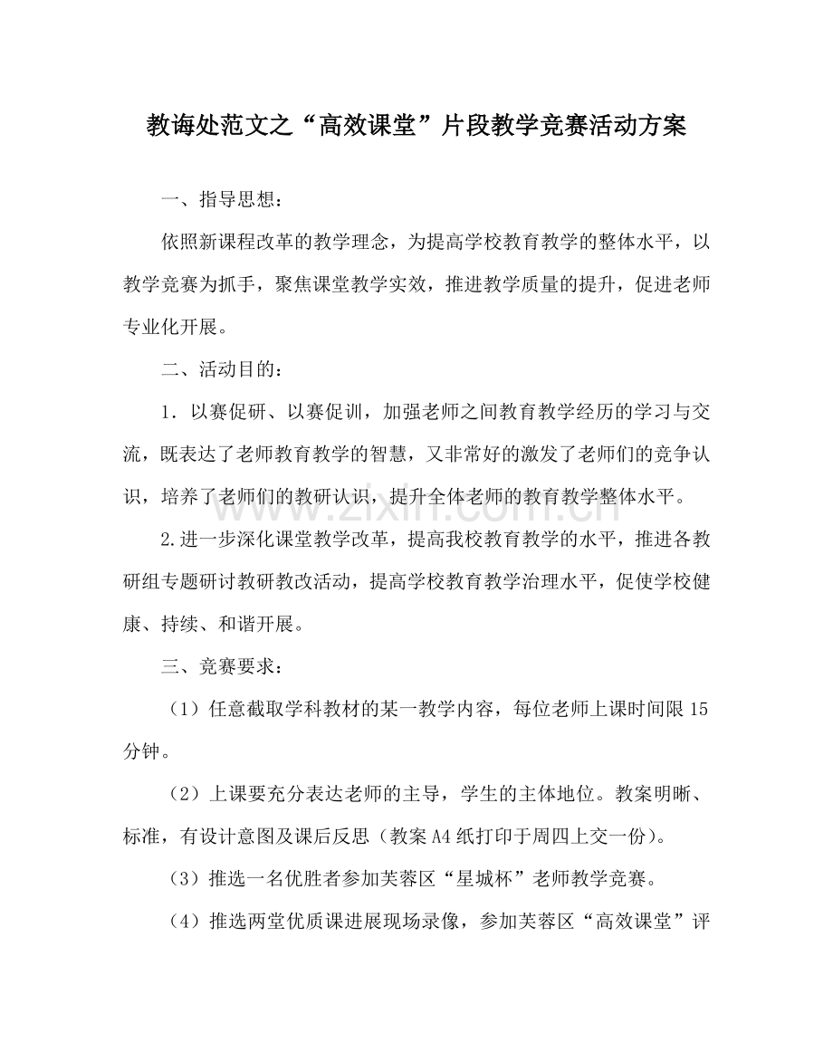 教导处范文“高效课堂”片段教学竞赛活动方案.doc_第1页