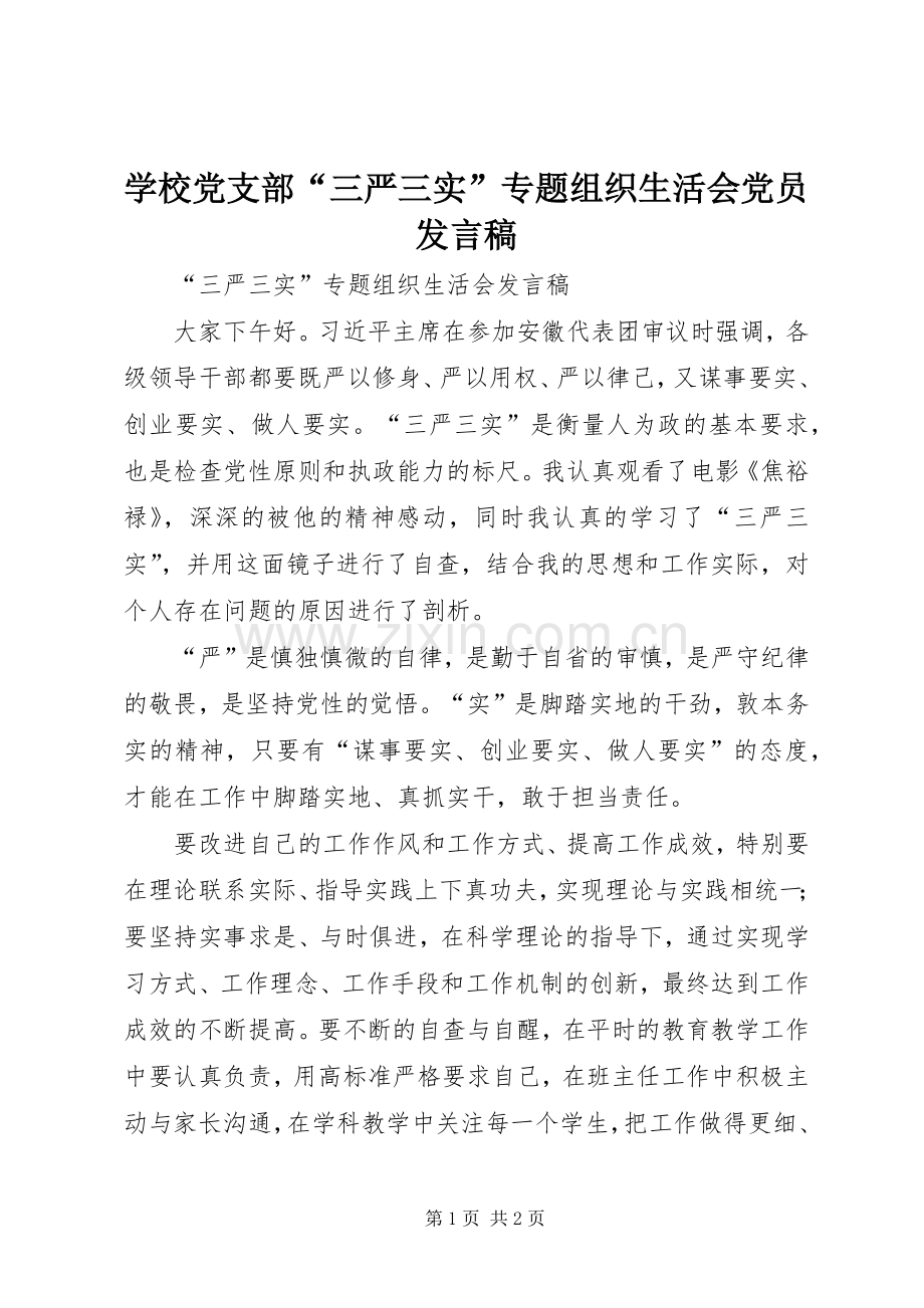 学校党支部“三严三实”专题组织生活会党员发言.docx_第1页