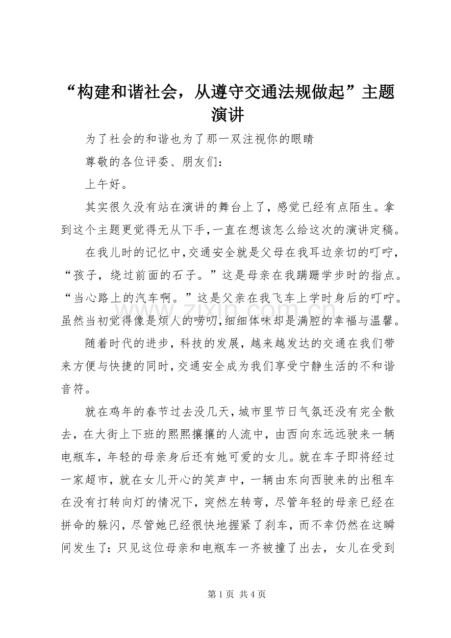 “构建和谐社会从遵守交通法规做起”主题演讲稿.docx_第1页