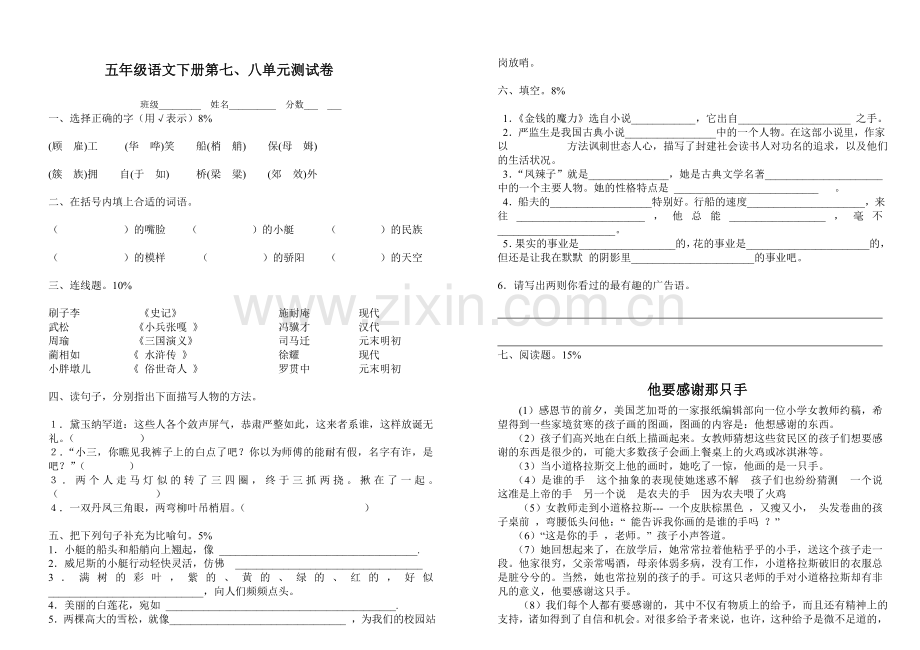 五年级语文下册第七、八单元测试卷.doc_第1页