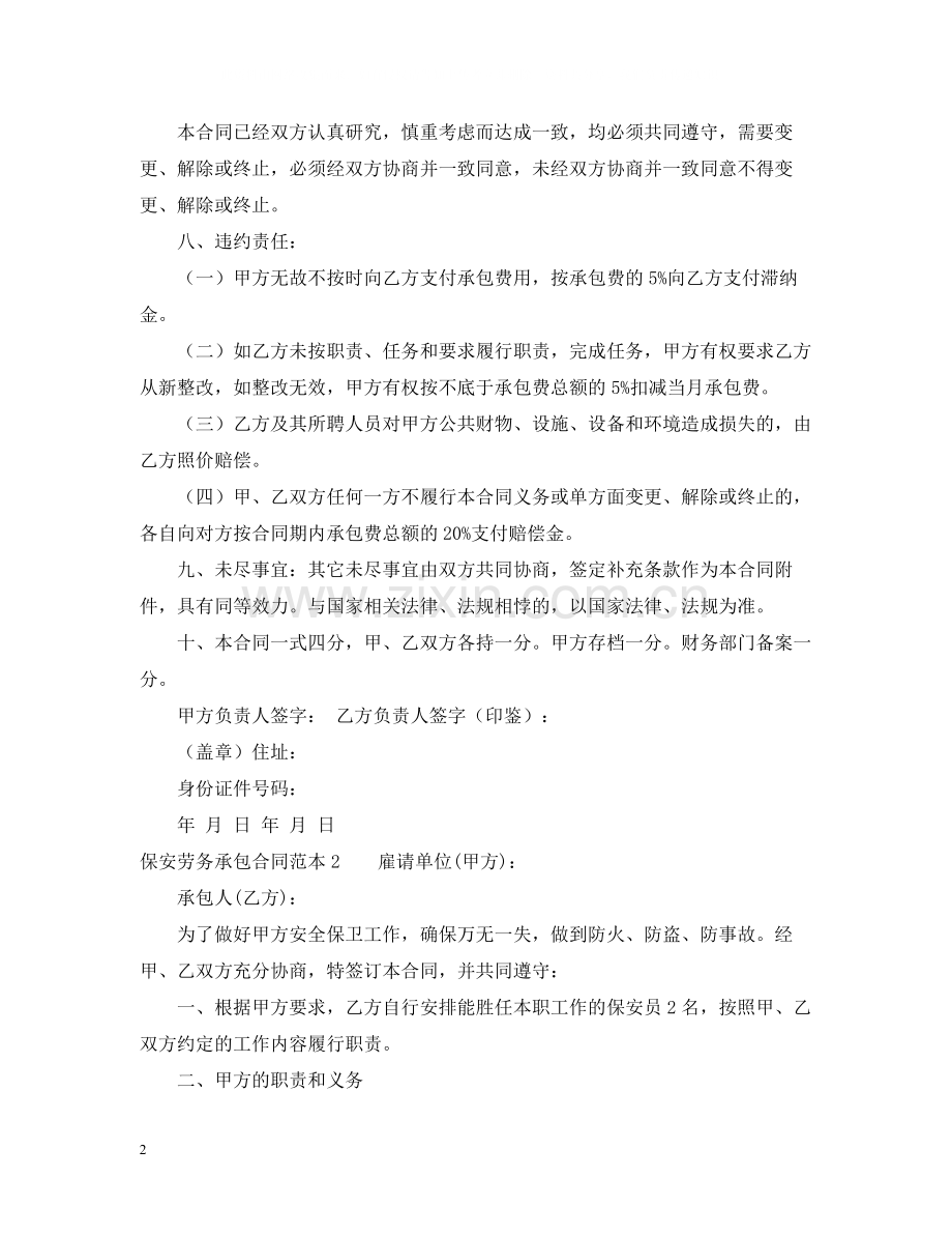 保安劳务承包合同范本.docx_第2页