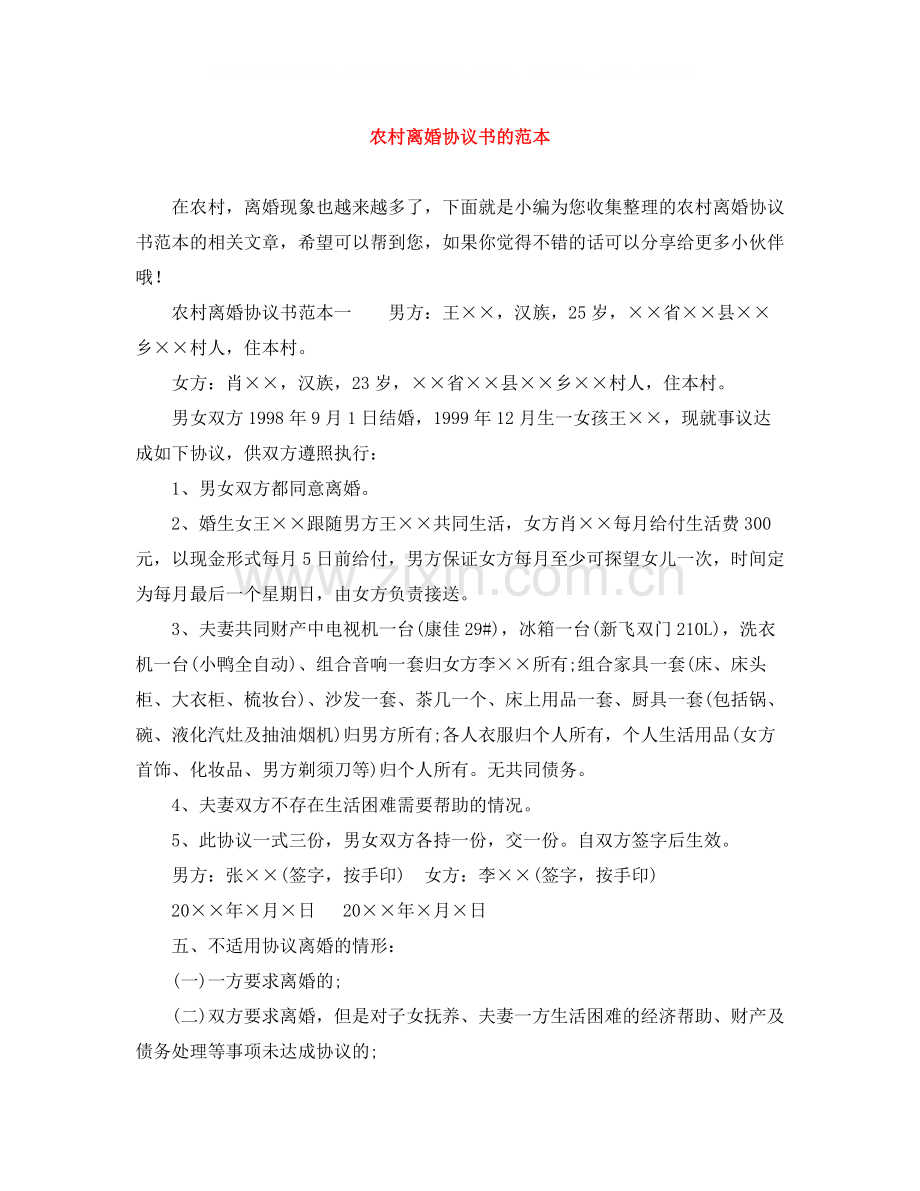 农村离婚协议书的范本.docx_第1页