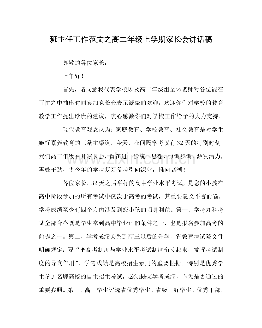 班主任工作范文高二年级上学期家长会讲话稿.doc_第1页