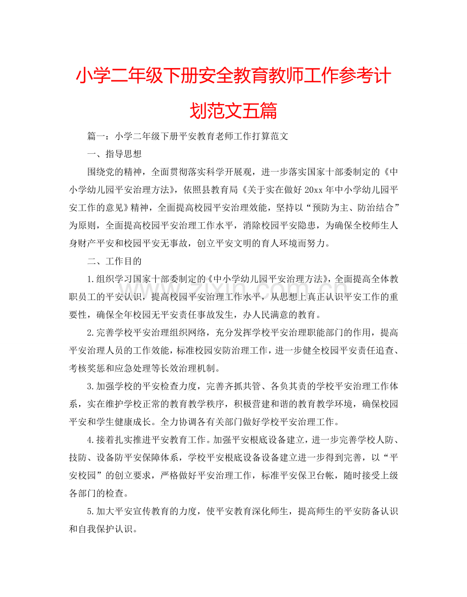 小学二年级下册安全教育教师工作参考计划范文五篇.doc_第1页