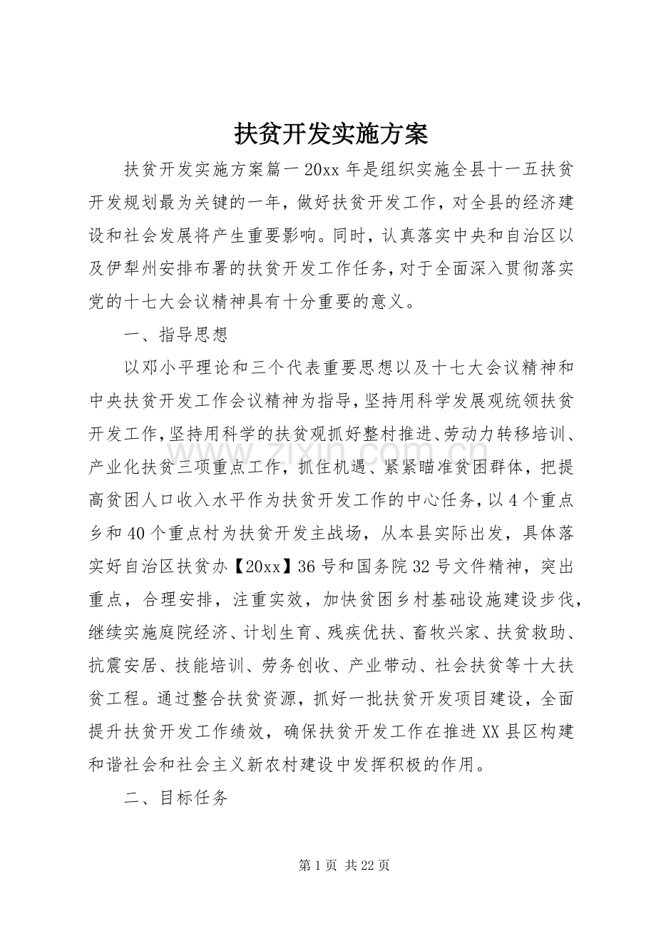 扶贫开发方案 .docx_第1页